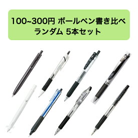 ボールペン書き比べ 5本セット ランダム 好きな一本がきっと見つかる 100円から300円 福袋 学生 社会人 お気に入り 書きやすい 0.4mm 0.5mm 0.7mm ボールペン 黒 モチベーション