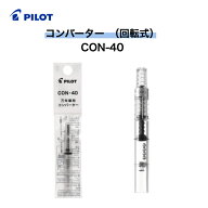パイロット コンバーター 回転式 CON-40 万年筆 カートリッジインキ式 吸入器 カートリッジインキ式万年…