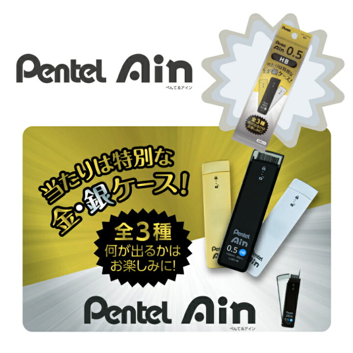 楽天市場】数量限定 ぺんてる Ain 替芯 シャーペン 金 銀 黒 全3種類  