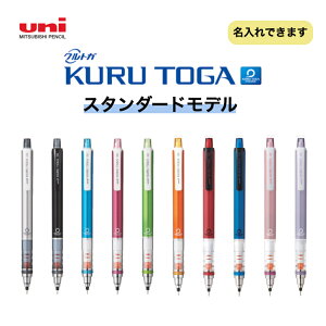 名入れできます クルトガ スタンダード 0.5mm 三菱鉛筆 贈り物 記念品 学生 ギフト プレゼント 新学期