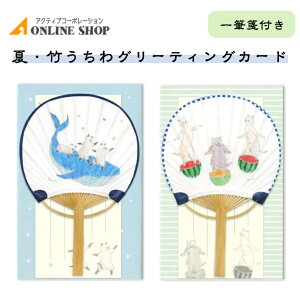 夏・竹うちわグリーティングカード トコロコムギ 鯨 スイカ うちわ ねこ 一筆箋 GV-257s GV-258s