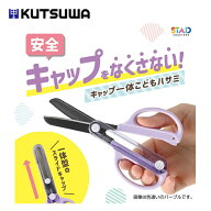 クツワ キャップ一体 こどもハサミ 安全 SS122 サクサク切れる 右手用 左手用 新学期 小学生 安心