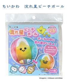 ちいかわ　流れ星ビーチボール　夏　遊び　海ビーチボール　かわいい　人気