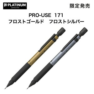 限定販売 PRO-USE 171 フロストゴールド フロストシルバー シャープペンシル 高級 シュノークシステム シンスイッチ機構 勉強 プラチナ万年筆 ギフト プレゼント