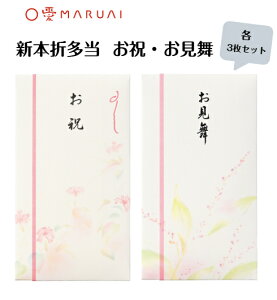 マルアイ 新本折多当 お祝 お見舞 金封 祝儀袋 お祝い お見舞い 多当折