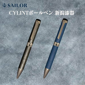 セーラー CYLINT ボールペン 新潟漆器 0.7mm ラッピング無料 送料無料 ギフト 高級筆記具 漆器 父の日 プレゼント 社会人