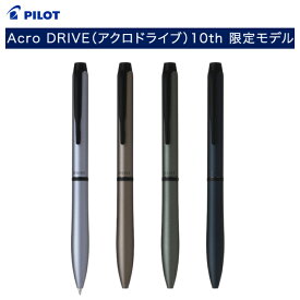 数量限定 パイロット アクロドライブ10th 限定モデル 油性ボールペン Acro DRIVE 0.7mm アクロインキ 低粘度油性インキ ギフト プレゼント 贈り物 高級ボールペン 回転繰り出し式