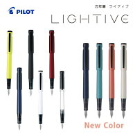 パイロット ライティブ 万年筆 FLT-2SR LIGHTIVE 軽い 使いやすい 携帯しやすい 軽量