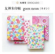 尚雅堂 友禅 朱印帖 ネオンカラー 友禅紙 御朱印帳 かわいい おしゃれ