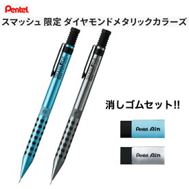 スマッシュ 限定 ダイヤモンドメタリックカラーズ シャープペンシル 消しゴムセット