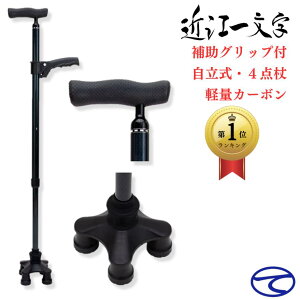 四点杖 自立式 補助グリップ 軽量 カーボン 男性 女性 長さ調節 耐荷重120kg 身長目安 132 〜 184cm 介護 リハビリ 買い物 おでかけ クアッドケーン 敬老の日 ギフト 杖