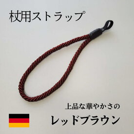 杖 ストラップ おしゃれ やさしい肌触り ドイツ製 フリーサイズ 杖ひも 落下防止 母の日 父の日 敬老の日 ギフト