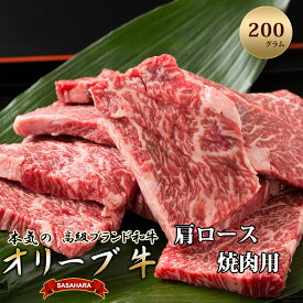 香川県産 黒毛和牛 オリーブ牛 肩ロース焼肉200g 肉 焼肉 牛肉 モモ肉 ハラミ オリーブ牛 焼き肉 セット バーベキュー BBQ はらみ