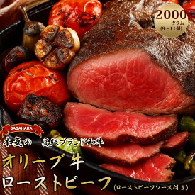 絶品！オリーブ牛 ローストビーフ 9〜11個 ソース付 讃岐牛 ブランド牛 国産牛 オリーブ 牛肉 肉 もも肉 牛モモ肉 ロースト ビーフ オリジナルスパイス ソース ブロック 旨み 料理 惣菜 食品 加工品 加工食品 送料無料