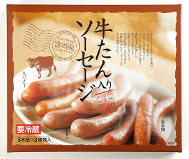 牛たん入ソーセージセット