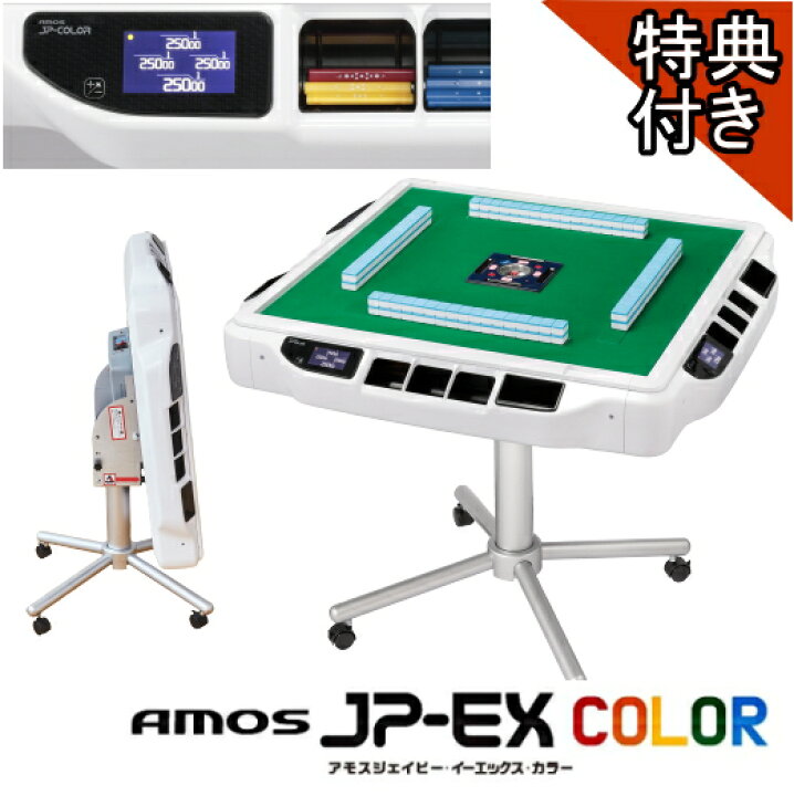 楽天市場】全自動麻雀卓AMOS JP-EX COLOR(アモスジェーピーカラー 