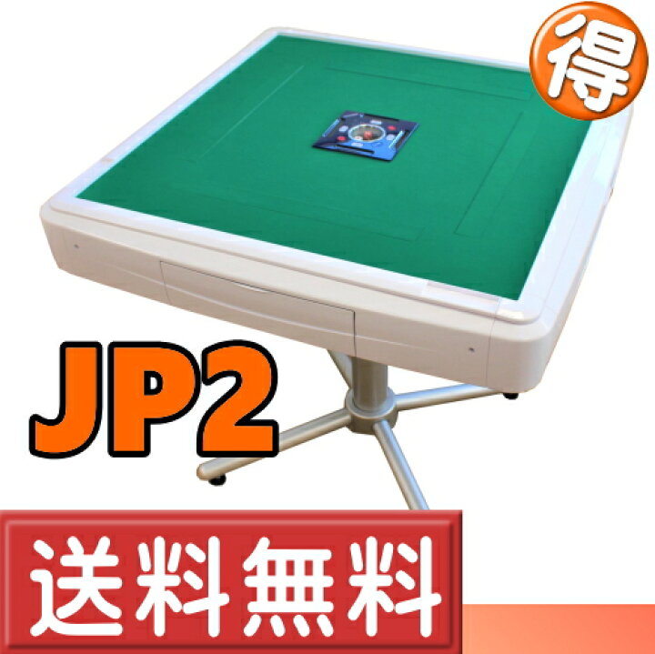 楽天市場】全自動麻雀卓AMOSJP2「アモスジェイピー2」【送料無料※沖縄 