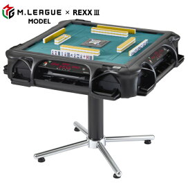 【M.LEAGUEモデル】全自動麻雀卓アモスレックス3 -AMOS REXX3-【送料無料】