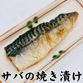 【非常食 すぐ食べられる 魚 食べ物 常温保存】新潟の郷土料理 サバの焼き漬け 1枚 パック 簡単 調理済み 焼き魚 惣菜 漬け魚 さば 鯖