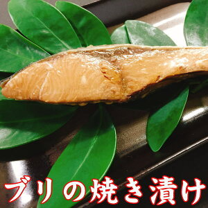 新潟郷土料理 ブリの焼き漬け 1切れ 【最短翌日お届け すぐ食べられる 調理済み 常温保存 非常食 焼き魚 食品 送料無料】 天然 国産 切り身 簡単 実用的 海鮮 漬け魚 惣菜 個包装 パック おか