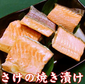 さけの焼き漬け 5切れ 新潟の郷土料理 すぐ食べられる 簡単 調理済み 焼き魚 惣菜 漬け魚 パック 常温保存 鮭 さけ サケ