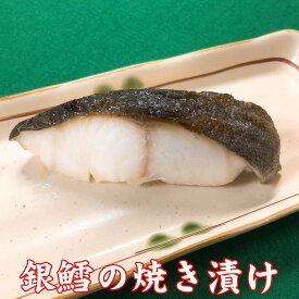 銀鱈の焼き漬け 1切れ 新潟の郷土料理 すぐ食べられる 簡単 調理済み 焼き魚 惣菜 漬け魚 パック ギンダラ