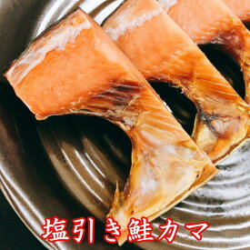 【数量限定 訳あり】 新潟名産 塩引き鮭（塩引鮭）かま 切り身 8切れ（1切れづつ個包装）640g前後 【最短明日届く 食品 天然 国産 無添加 送料無料】 パック 新潟 村上 さけ サケ カマ 寒風干し おかず お弁当 おにぎり おつまみ 酒の肴 海鮮 アウトレット 実用的 限定品