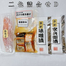 【贈答品 魚 プレゼント ギフト 送料無料 送料込】二色詰合せD（さけの焼き漬け5切 さけ安兵衛漬2切 さけ味噌漬2切 たらこ2本）セット お歳暮 お中元 敬老の日 母の日 父の日 バレンタインデー ホワイトデー お誕生日 お祝い お返し 香典返し 内祝い 快気祝い