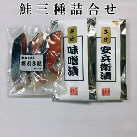 【父の日 ギフト プレゼント 魚 食べ物 おかず 実用的 送料無料 送料込】鮭三種詰合せ（塩引き鮭3切 さけ安兵衛漬2切 さけ味噌漬2切）セット 漬け魚 パック お歳暮 お中元 敬老の日 母の日 父の日 バレンタインデー ホワイトデー お誕生日 お祝い お返し 香典返し 快気祝