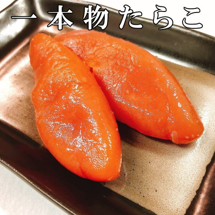 楽天市場】たらこ 1本物 タラコ 2本（140g前後）うす色 【最短翌日お  