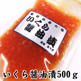 いくら醤油漬け 500g(100g×5) 天然国産の鮭卵 鮭 イクラ 醤油漬け お歳暮 お中元 敬老の日 母の日 父の日 お祝い 内祝い お返し 結婚祝い 出産祝い 快気祝い お誕生日 プレゼント ギフト 香典返し ご贈答品 景品 送料無料 送料込