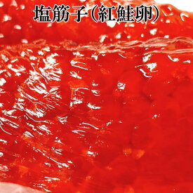 【天然紅鮭卵】塩筋子 (塩すじこ) 160g パック
