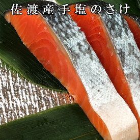 佐渡産手塩の鮭 切り身 2切～30切（1切れづつ個包装） 【最短明日届く 食品 送料無料】 国産 無添加 簡単 実用的 おかず おにぎり お茶漬け チャーハン おつまみ 酒の肴 お弁当 海鮮 個包装 真空パック 鮭 サーモン サケ