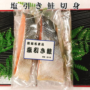 新潟名産 塩引き鮭(塩引鮭)切り身 2切〜30切(1きれづつ個包装) 【最短明日届く 食品 天然 国産 無添加 送料無料】 新潟 村上 寒風干し 簡単 実用的 おかず おにぎり お茶漬け チャーハン