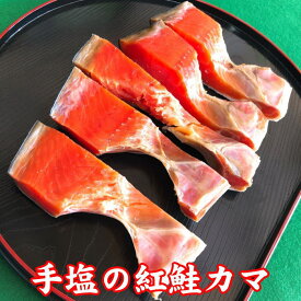 天然 手塩の紅鮭 かま 切り身 8切れ（1切れづつ個包装）640g前後 【最短明日届く 数量限定 食品 送料無料】 真空パック 無添加 紅サケ カマ 鮭 さけ サケ 中塩味 おかず お弁当 おにぎり おつまみ 酒の肴 海鮮 魚 限定品 訳あり アウトレット 食品 実用的