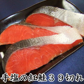 手塩の紅鮭 切り身 39切れ (1切れづつ個包装) 送料無料 送料込 天然 紅サケ 鮭 さけ サケ