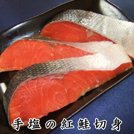 手塩の紅鮭 切り身 3切れ (1切れづつ個包装) 天然 紅サケ 鮭 さけ サケ