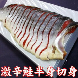天然 激辛鮭（紅鮭） 半身 切り身 600g前後（1切れづつ個包装） 【最短明日届く 贈答品 ギフト プレゼント 食品 送料無料】 簡単 実用的 おつまみ 惣菜 おかず おにぎり お茶漬け 海鮮 パック お歳暮 お中元 お誕生日 記念日 お祝い お返し 内祝 快気祝 香典返し