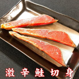 激辛鮭 切り身 3切れ (1切れづつ個包装) 天然 紅サケ 鮭 さけ サケ パック 新潟 村上