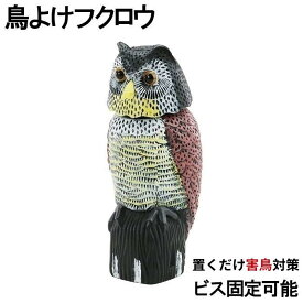 フクロウ 鳥よけ 鳩よけ 鳥対策 本物そっくり 樹脂 防鳥防獣対策 防鳥具 鳥よけグッズ 置物 オーナメント 装飾 ディスプレイ 風水 縁起 ガーデニング 庭 ガーデン ベランダ 屋外 装飾 高級感 忌避 ブジェ 撃退ハト スズメ カラス 雀 ムクドリ ヒヨドリ撃退 送料無料