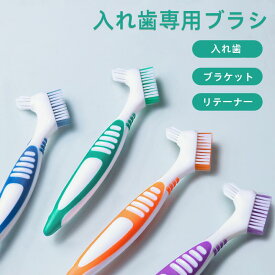 入れ歯専用ブラシ 色指定不可