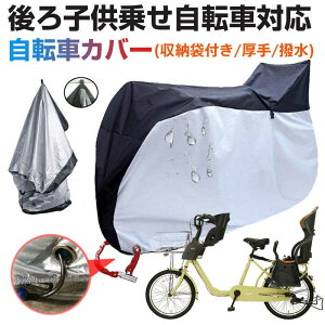 自転車カバー 後ろ子供乗せ自転車対応 サイクルカバー 撥水 厚手 丈夫 収納袋付き 自転車カバー 後幼児座席付自転車に対応 後ろチャイルドシート対応 厚手 防水 丈夫 撥水 サイクルカバー