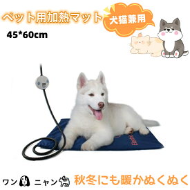 ペット用ホットカーペット ヒーターベッド ペット寝具 いぬ ペット ホット ねこ 防寒 ホットマット 犬 猫 中小型 あったか ホットカーペット ペット用ヒーター ほかほか 小動物対応 寒さ対策 暖房器具 過熱防止 暖かい PSE認証済み