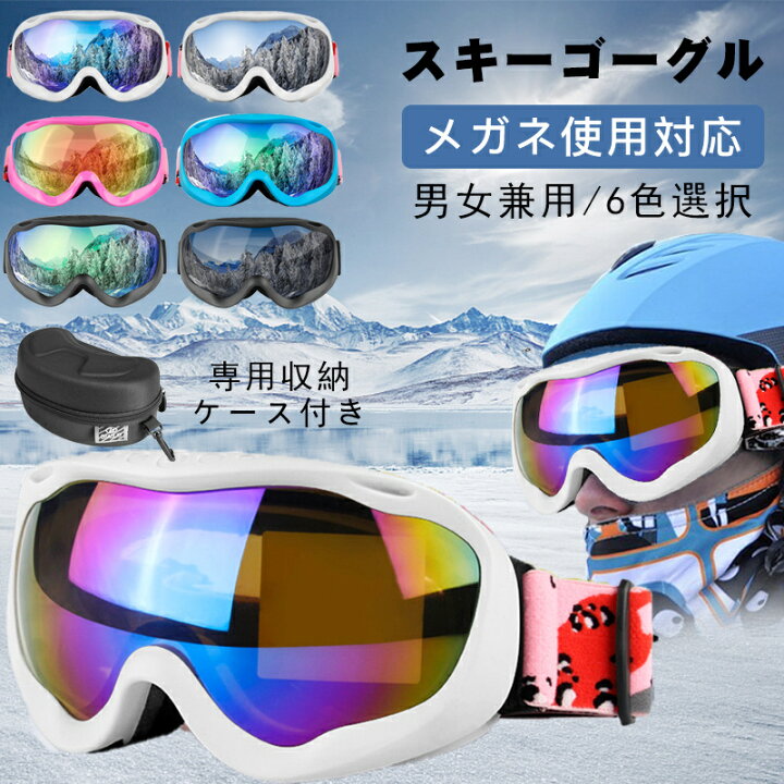 楽天市場】スキーゴーグル 専用収納ケース付き スノーゴーグル UV  