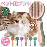 ペットブラシ 猫 犬 グルーミング コーム 抜け毛 ワンプッシュ マッサージ 短毛 長毛 掃除 滑り止め ブラ…