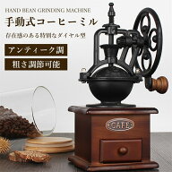 コーヒーミル 手挽き 手動 手挽きコーヒーミル おしゃれ アンティーク調 レトロ インテリア 珈琲 ダイヤ…