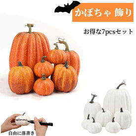 ハロウィン飾り 7PCSハロウィン かぼちゃ DIY落書きかぼちゃ シミュレーションパンプキン ハロウィンかぼちゃ置物 オーナメント 野菜キャビネットディスプレイ小道具 ハロウィン/季節飾り/パーティー/店舗部屋 人気なオブ