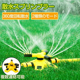 芝生スプリンクラー 散水 散水機 庭用 自動回転式 360度回転 芝生 灌漑 角度調節可能 園芸 植物 ガーデニング 2種類スプレーモード 水遊び 散水スクリンプラー