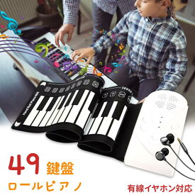 ロールピアノ49鍵盤 ピアノ おもちゃ 電子ピアノ 初心者 イヤホン対応 電子玩具 楽器 子供 プレゼント 誕生日 持ち運び スピーカー内蔵 ピアノマット ロールピアノ ピアノ ロールアップ 折畳 手巻きピアノ クリスマスプレゼント ギフト 日本語説明書あり