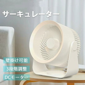 卓上扇風機 サーキュレーター dcモーター 壁掛け 扇風機 3段階風量調節 充電式 静音 大風量 ファン パワフル送風 上下90° 30dB 軽量設計4枚羽根 冷房 暖房 空気循環 換気 梅雨 衣類乾燥 省エネ 節電 ギフト 空気清浄 微風